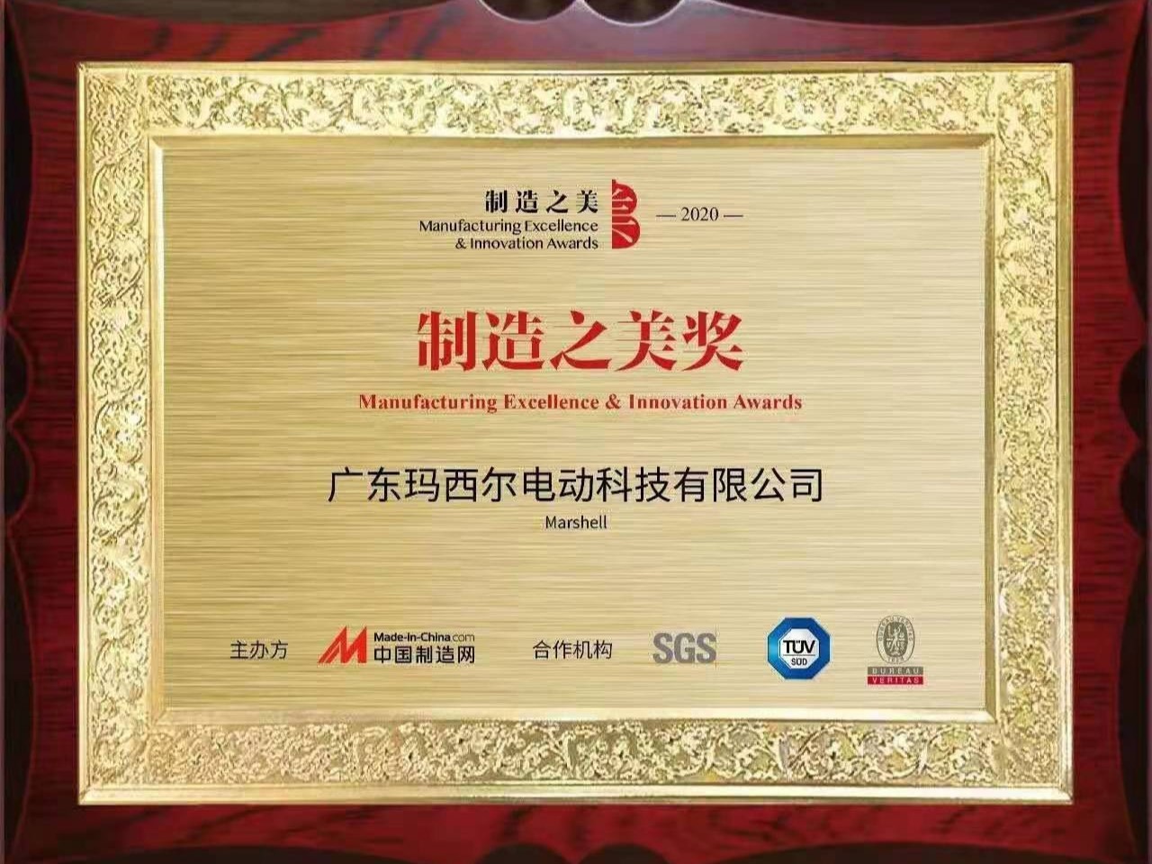 瑪西爾-2020制造之美獎
